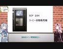 【VOICEROID解説】SCP294_コーヒー自動販売機