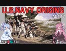 [琴葉姉妹実況版] U.S.NAVY ORIGINS Act.17 [Ultimate Admiral:Age of Sail]