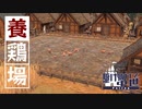 【Patron】今にも脱走されそう柵の中で鶏を育てる | 駆け抜けて中世【ゆっくり実況/パトロン】#6