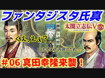 ファンタジスタ氏真【太閤立志伝５DX】第06話・真田幸隆襲来！