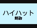 ハイハット刻み