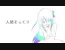 【Re;UTAUカバー】人間そっくり【白音リノCVVC-Mirai- +α】