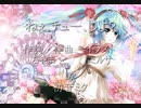 ねぇ、チュー、しよ？ / ちゃま☆ feat.初音ミク