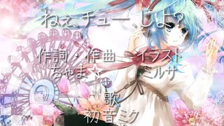 ねぇ、チュー、しよ？  / ちゃま☆ feat.初音ミク