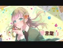 【10周年記念】愛言葉Ⅲ 歌ってみた【冬乃うさぎ】