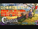 【Clanfolk】【コロニーシミュレーション】クランフォーク じっくり攻略実況 この世界で生きていく第2回【３日目～１１日目】