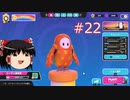【ゆっくり実況】動画勢のFallGuys 22落目
