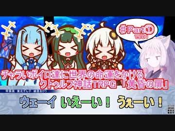 更新停止中【クトゥルフ神話TRPG】【ボイロTRPG】チャラいボイロ達に世界の命運をかけるTRPG「黄昏の扉」Part 1【やや実卓リプレイ】