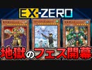 エクストラゼロフェス開幕！過去一の地獄環境になるか・・・！！