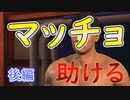 後半　体育館の天井に挟まったマッチョを助けに行く！！