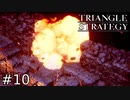 日常を破壊する爆弾【TRIANGLE STRATEGY】#10