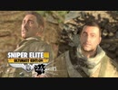 SNIPER ELITE 3：スナイパーエリート3を実況プレイいたします。 Part24