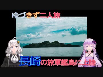 【VOICEROID旅行】ゆづきず二人旅「長崎はじめて物語　Part.1軍艦島と鉄筋コンクリート」