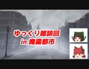 FGOAC回顧録＃131 ゆっくりが雑談するだけの回 (2022/7/13)