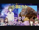 七草にちか＝コモドドラゴン説