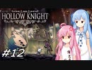 【Hollow Knight】琴葉姉妹と虚無の心 #12 【VOICEROID実況】