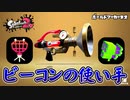 【実況】ボールドマーカーネオのビーコンで遊ぶナワバリバトル