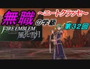 【FE風花雪月】無職の学級～ニートクラッセ～　第32回 【ファイアーエムブレム】