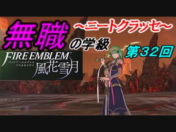 【FE風花雪月】無職の学級～ニートクラッセ～　第32回 【ファイアーエムブレム】