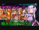 【プラモ紹介】ゆかりとマスターの組みかけパラダイス！【ライデン、マイザーイータ、サンドロックカスタム】