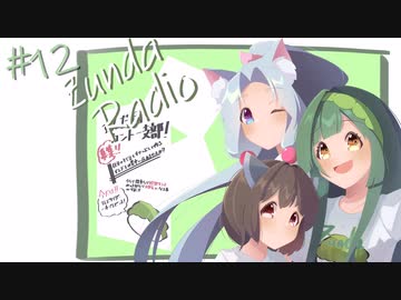 【ボイロラジオ】Zunda Radio #12