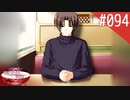 【実況】#094:何処へ行くの、あの日 ～光る明日へ…～ 初見実況プレイ【4th Season】
