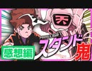 チビのスタンド･｢チビーズ｣！？おびえて逃げ回るのはきさまらの方だァァ─ッ【スタンド鬼ごっこ】【マインクラフト】の感想 2022年7月16日