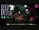 3人目のソローズ弱すぎ…？【Have a Nice Death】#6