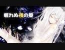 【絵本のようなボカロ曲】眠れぬ夜の姫 feat.初音ミク