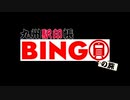 【駅印の旅】九州駅印帳BINGOの旅　予告編