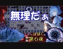 アクアリウムは踊らない【第六夜】