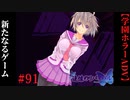#91　新たなるゲーム【追懐のリバイバル-the sense of reincarnation-】