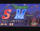 [ゆっくり実況]　S(u)M(mon)縛り　パート３２　[Terraria]