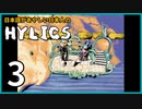 日本語があやしい日本人の『Hylics』【実況プレイ／3】