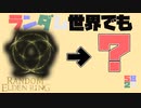 #5 ランダム世界でも...あれ、これ無くなるくね？【ランダムエルデンリング】