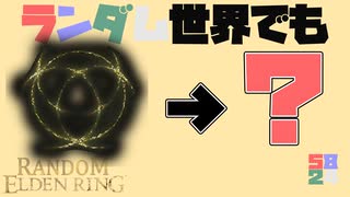 #5 ランダム世界でも...あれ、これ無くなるくね？【ランダムエルデンリング】
