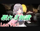 眠れる知識　Last Part 【テトラ寿司会シノビガミ】
