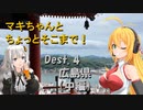 【弦巻マキ車載】マキちゃんとちょっとそこまで！Dest. 4-2 広島県中編