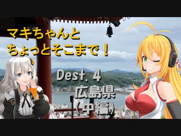 【弦巻マキ車載】マキちゃんとちょっとそこまで！Dest. 4-2 広島県中編