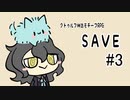 【03】ＳＡＶＥ【VOICEVOX実況】