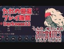 しんの　ゆうしゃの　20 Minutes Till Dawn　撮り貯め消化その5