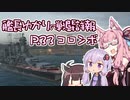 【WoWs】艦長ゆかりの戦闘詳報P.33【VOICEROID2実況】