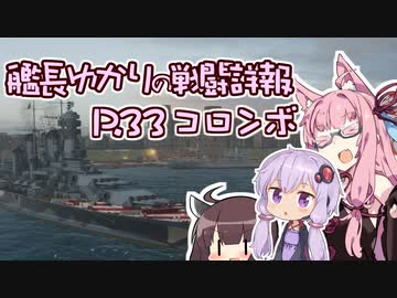 【WoWs】艦長ゆかりの戦闘詳報P.33【VOICEROID2実況】