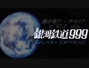 GOtoメーテル☆clips'MV♪[TheGalaxyExpress999]mad