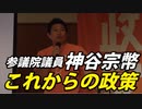 【神谷宗幣】参政党の政策について【復習用】2022.7.7埼玉