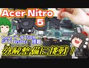 AcerのNitro 5と言うインテル8世代CPU搭載のゲーミングノートの分解整備に挑戦してみた！【ゆっくり】