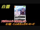 白猫　フラグメントバーサスストーリー　２１話　二人のキングス・ロード　ガチャキャラ　新たなる闇の王、エレノア、ジン、サヤ　８周年イベント　＃３４　【白猫プロジェクト】