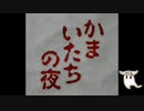 息抜きで「かまいたちの夜」