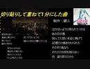 切り貼りして重ねて1分にした曲 / 初音ミク