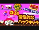 [FC]中国からやってきた500in1ソフトを全部プレイする#26